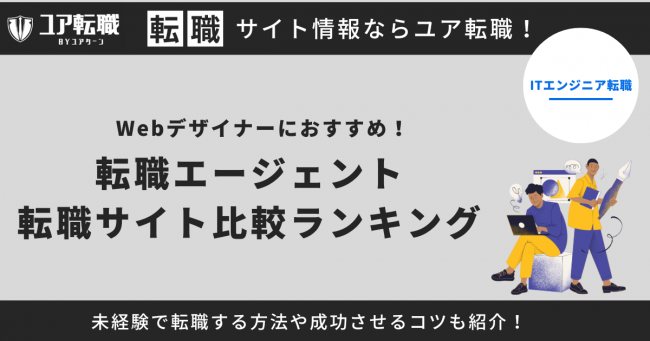 Webデザイナー 転職サイト おすすめ